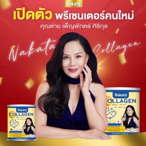 ส่งฟรี NAKATA Collagen นาคาตะ คอลลาเจนแท้ ปวดเข่า ข้อเข้าเสื่อม นาคาตะคอลลาเจนของแท้ คอลลาเจนต่ายเพ็ญพักตร์