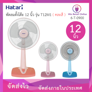 พัดลมตั้งโต๊ะ 12 นิ้ว รุ่น T12M1 HATARI  (คละสี)