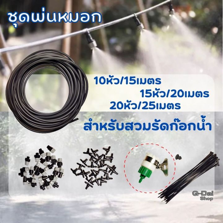 ชุดพ่นหมอกแบบสวมรัดก๊อกน้ำ 4 และ 6 หุน พร้อมสายไมโคร