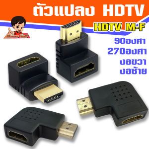 หัวแปลง HDMI V1.4 Female to Male 90 องศา 90 degree