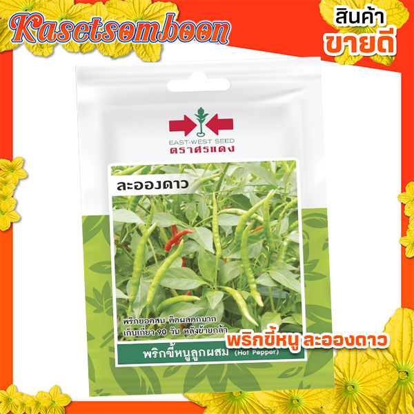 เมล็ดพันธุ์พริกขี้หนู ละอองดาว ตราศรแดง สำหรับปลูกในสวน