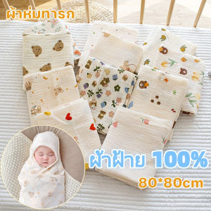 POTIKA 80X80cm ผ้าฝ้าย 100% นุ่มสุดสุด ผ้าห่มเด็กทารก ซมผ้าห่มทารก ผ้าห่อตัว ผ้าเช็ด ผ้าฝ้ายทอ สาลูสำหรับเด็กแรกเกิด