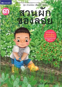 หนังสือเด็ก ชุด อ่านคล่อง เขียนได้ ใช้เป็น ชุดที่1 สวนผักของลอย โดย โชติ ศรีสุวรรณ สนพ.สถาพรบุ๊คส์
