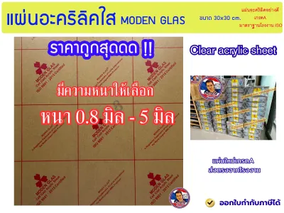 แผ่นอะคริลิคใส MODEN GLAS (หนา 0.8 มิล - 5 มิล) ขนาด 30x30cm.