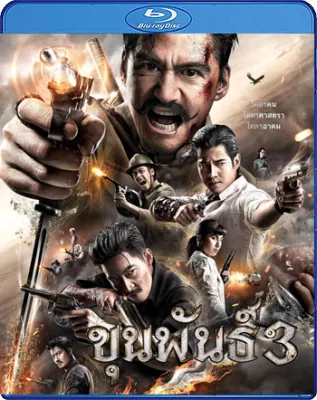 Bluray เสียงไทย ขุนพันธ์ 3 ภาค