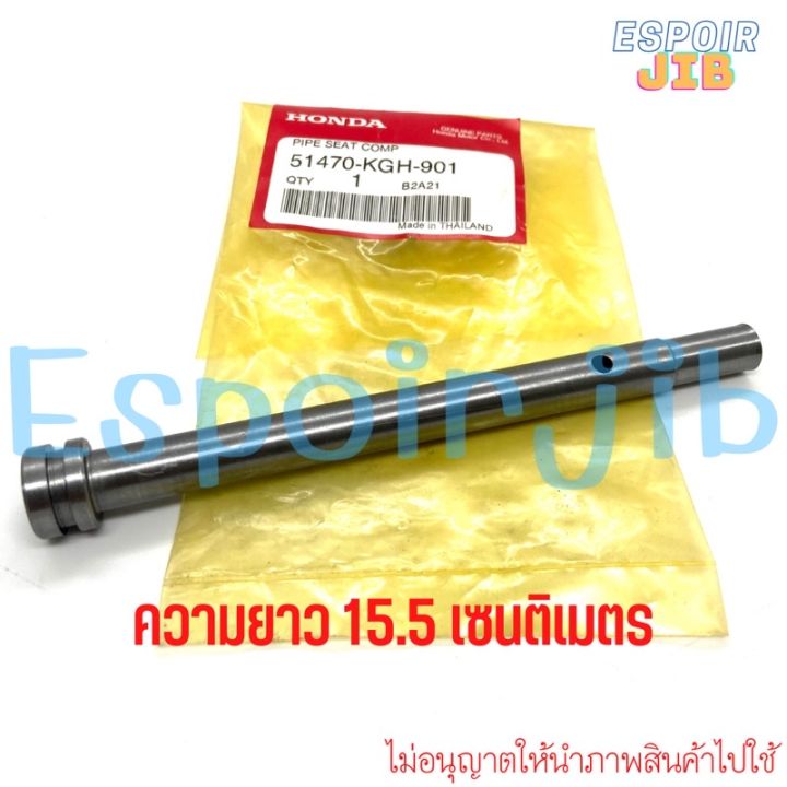 ลูกสูบแกนโช๊ค Sonic (โซนิค) 🔺แท้ศูนย์ Honda🔻รหัส 51470-KGH-901 | Lazada ...