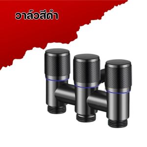 วาล์วน้ำ 3 ทาง วาล์วน้ำอเนกประสงค์ ไม่รั่ว ไม่ซึม ทนทาน แข็งแรง ซิงค์คุณภาพดี มี 3 สี ให้เลือก