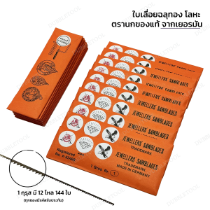 ใบเลื่อยฉลุตรานก ใบเลือยทอง 1กุรุส/12โหล 144ใบ/ชิ้น Jewellers sawblades  made in germany ใบเลื่อยฉลุโลหะ ใบเลื่อยฉลุ