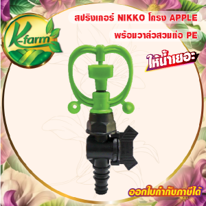 ( 5 ตัว ) สปริงเกอร์ นิกโก้ โครงแอปเปิ้ล ให้น้ำเยอะ เปลี่ยนรูน้ำ และการกระจายน้ำแบบขึ้นสูงได้ พร้อม วาล์วท่อ PE 162025 มิล วาล์ว ท่อพีอี K FARM