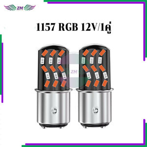 {BG}พร้อมส่ง ไฟเบรคแดงแฟลช หลอดไฟเบรคหรี่วิ่ง RGB 1 คู่ 1157 12V ความสว่างสูง ติดตั้งง่ายและทนทาน รูปลักษณ์ที่สวยงาม