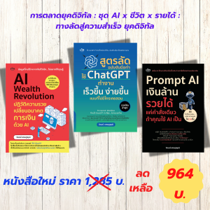 หนังสือ ชุด AI x ชีวิต x รายได้ : ทางลัดสู่ความสำเร็จยุคดิจิทัล (1 ชุด จำนวน 3 เล่ม)...ราคา 1285 บ. พิเศษเหลือ 964 บ.
