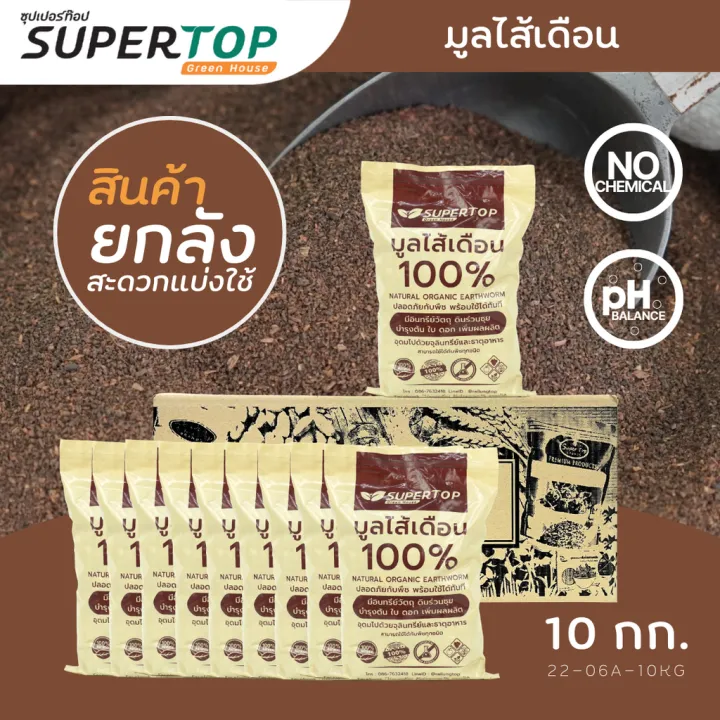 มูลไส้เดือน SUPERTOP 10 KG. อุดมจุลินทรีย์