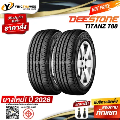215/70R15 DEESTONE รุ่น T88 2 เส้น (ยางใหม่ปี2026) แถมจุ๊บลมยางแท้ 2 ตัว (ยางรถยนต์ ยางกระบะ ยางขอบ15) สินค้าขายดี