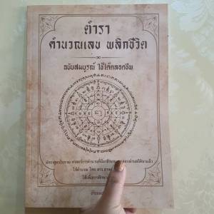 ตำราสอนคำนวณเลขพลิกชีวิต สูตรตลอดชีพ คำนวณ ไทย ลาว ฮา หุ้น **สินค้าขายดี**  ของแท้บ้านแม่ชญา
