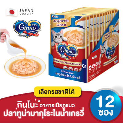 Ginno Gravy กินโนะ แคท กูร์เมต์ อาหารเปียกแมว ในน้ำเกรวี่