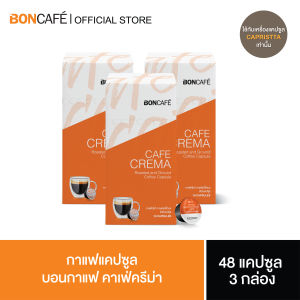 (แพ็ค 3 กล่อง) Boncafe Cafe Crema Capsule กาแฟแคปซูล บอนกาแฟ คาเฟ่ครีม่า