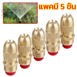 สปริงเกอร์โลหะ หัวฉีดทองเหลือง หัวฉีดสปริงเกอร์ สปริงเกอร์รดน้ำต้นไม้ รดน้ำในสวน หัวพ่นน้ำ หัวฉีดน้ำ แรงดันสูง แพคมี 5 ชิ้น