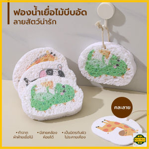 ปลีก/ส่ง ฟองน้ําเยื่อไม้บีบอัด อเนกประสงค์ ฟองน้ำล้างจานน่ารัก ฟองน้ำทำความสะอาด ฟองน้ำล้างจาน R431