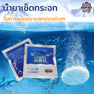 น้ำยาเช็ดกระจก เม็ดน้ำยาทําความสะอาดกระจกรถยนต์ น้ำยาทำความสะอาดกระจกรถยนต์ 1 ชิ้น เม็ดฟู่เช็ดกระจก เม็ดน้ำยาทําความ