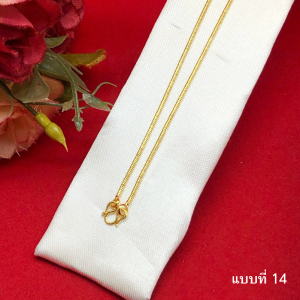 สร้อยคอทองเส้นเล็ก คละลาย ความยาว 18 นิ้ว เทียบเท่า 1 สลึง ชุบทอง ทองปลอม ใส่เสริมบารมี ใส่ออกงานได้ งานสวย พร้อมส่ง