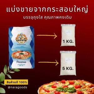 แป้งพิซซ่า Caputo Pizzeria 1kg.