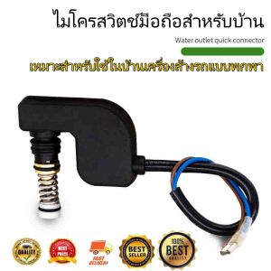 สวิทช์ออโต้สต๊อป SOE-1508 SW. อะไหล่เครื่องฉีดน้ำแรงดันสูง เครื่องอัดฉีดแรงดันน้ำ(HP302)