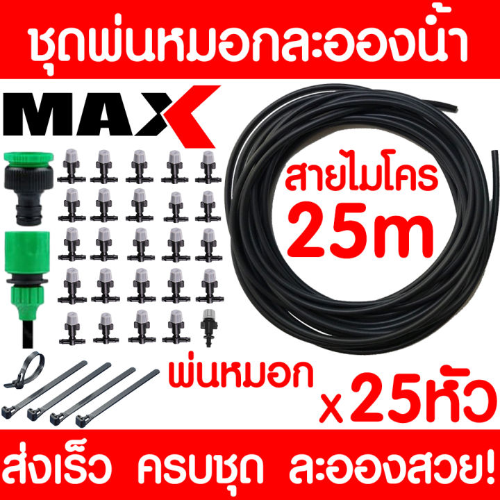 ชุดหัวพ่นหมอก 25 เมตร 25 หัว ลด PM2.5