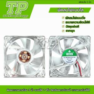 ผสม TP พัดลมใสระบายความร้อน 12v ขนาด 80mm.x80mm. มีไฟกระพริบ หรือ สีดำ ให้เลือกได้ ตรงปก ไฟสวย คุณภาพดี ลมแรง ของขวัญ