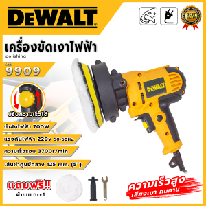 🎈🚩DEWALT เครื่องขัดเงาไฟฟ้า 5 นิ้ว  700 W รุ่น 9909 ปรับความเร็วได้ ด้ามจับเสริมยาง จับกระชับ ถนัดมือ ความเร็วรอบ 3700 r/min (AAA) <สินค้าใหม่ HOT Item🔥> HFL