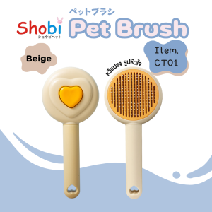 🔥New🔥 Shobi-CT01/CX01 หวีเเปรงขนสัตว์เลี้ยง ขนสวย นุ่มฟู ไม่พันกัน แปรงขนสุนัข แมว และกระต่าย