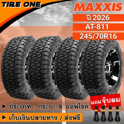 [ส่งฟรี] MAXXIS ยางรถยนต์ ขอบ 16 ขนาด 245/70R16 รุ่น AT-811 | ยางใหม่ปี 2026 | แถมฟรี จุ๊บลมแกนทองเหลือง