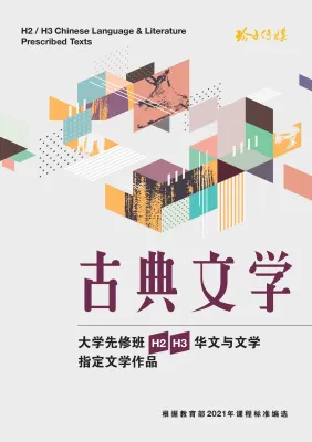 大学先修班H2/H3华文与文学指定文学作品-古典文学（2021年课程标准）/ H2/H3 Chinese Language & Literature Prescribed Texts