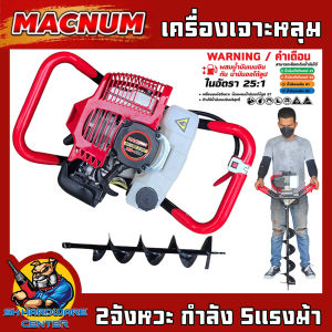 เครื่องยนต์เจาะหลุม 2จังหวะ พร้อมดอกเจาะหลุม 4 - 6 นิ้ว ยี่ห้อ MACNUM รุ่น MN-520 (รับประกัน 6เดือน)