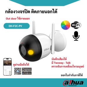 DAHUA กล้องวงจรปิด WIFI (2MP) รุ่น DH-F2CP-PV เลือกเลนส์ ได้