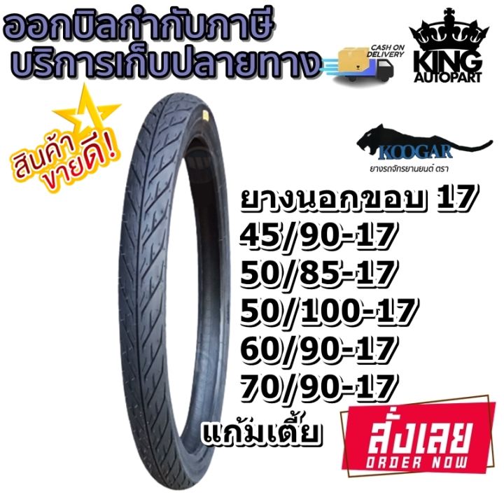 ยางนอกขอบ17ลายไฟ 45/90-17 ,50/85-17 ,50/100-17 ,60/90-17 ,70/90 ยี่ห้อ KOOGAR รุ่น K1 ยางใหม่