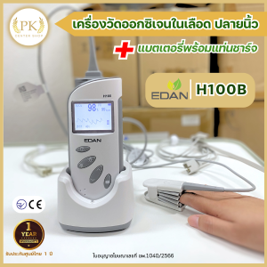 เครื่องวัดออกซิเจน ปลายนิ้ว EDAN H100B โพรบ ผู้ใหญ่  ออก ใบกำกับภาษี ได้ วัดออกซิเจน Pulse Oximeter SpO2 Sensor เครื่องวัดความอิ่มตัว ออกซิเจน ในเลือด