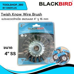 ใบปัดหางเปีย แปรงลวดถักเปีย (สแตนเลส ) 4 นิ้ว แปรงลวดใช้สำหรับขัดสี ขัดสนิม ยี่ห้อ BLACKBIRD