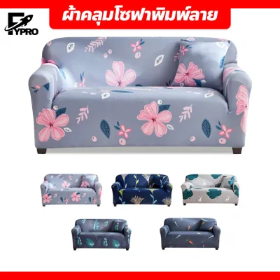ผ้าหุ้มโซฟา สากล 1/2/3/4 ที่นั่ง ผ้าคลุมโซฟาตัวแอล เนื้อผ้ายืดหยุ่น Universal Sofa Cover