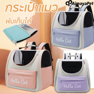 Aimayapet  กระเป๋าแมว กระเป๋าเป้ใส่สัตว์เลี้ยง สามารถพกพาไปได้ทุกที่ มีตะข่ายตะบายอากาศอย่างดี พับเก็บได้