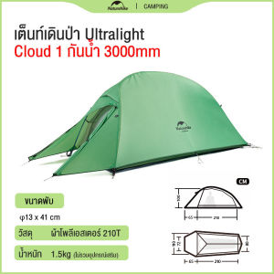 Naturehike Cloud Up 1/2/3 (Upgraded) Ultralight เต็นท์ 1/2/3คน น้ำหนักเบา Freestanding Tent พกพาสะดวก P1/P2/P3 เต็นท์