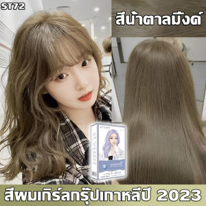 สีผมแฟชั่น2026 น้ำยาย้อมสีผม สูตรอ่อนโยนไม่ต้องฟอกสีผม สีย้อมผมแบบสระ สีย้อมผม ครีมเปลี่ยนสีผม ยาย้อมผมแบบสระ สีทำผมแฟชั่น ครีมย้อมสีผม ครีมย้อมผม ยาย้อมสีผม ยาย้อมผม ยาย้อมผมออแกนิ สีย้อมผมสีชานม สีย้อมผมออแกนิ