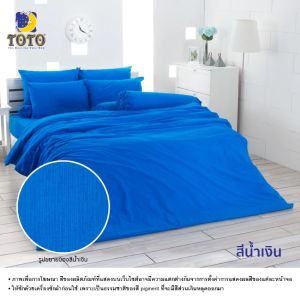 TOTO ชุดผ้าปูที่นอน+ผ้านวม โตโต้ สีพื้น - 12 สี #Total ชุดเครื่องนอน ผ้าปูที่นอน ผ้านวม 3.5ฟุต 5ฟุต 6ฟุต Plain Color