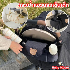 Miaourlg COD กระเป๋าแขวนรถเข็น กระเป๋าคุณแม่ ลายการ์ตูนหมี อุปกรณ์เสริมรถเข็นเด็ก