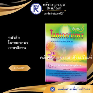 ✨ หนังสือโฆษกอวยพร ภาษาอีสาน (No.111) รหัส 91040077 | คลังนานาธรรม สังฆภัณฑ์