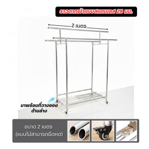 GREAT SHOP ราวแขวนผ้าสแตนเลส มีล้อเลื่อน 2.0/2.6 เมตร รับน้ำหนักมาก เคลื่อนย้ายสะดวก สแตนเลส 201
