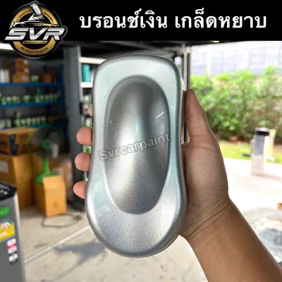 สีบรอนเงิน เป็นทั้งสีจริงและสีรองพื้นสีมุก สีพ่นรถยนต์ 2k Svrcarpaint