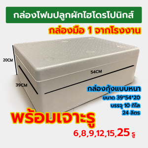 กล่องปลูกผักไฮโดรโปนิกกส์ พร้อมเจาะรู มือ 1 ใหม่จากโรงงาน