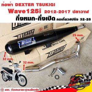 ท่อแต่ง ท่อผ่า กึ่งหมกกึ่งเปิด DEXTER Wave125i 2012-2017 ปลาวาฬ คอเลสเกี่ยวสปริง 32/25 มี มอก. แท้ แถมจุกลดเสียง
