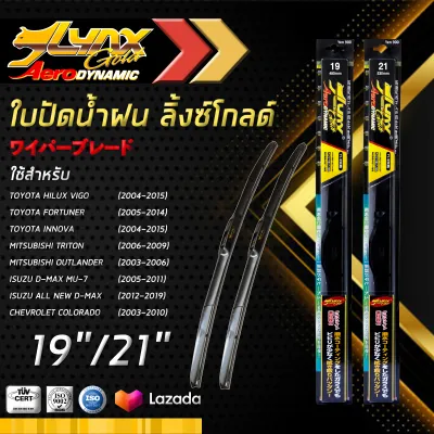 LYNX GOLD ใบปัดนำ้ฝน ลิ้งซ์ โกลด์ ขนาด 19 นิ้ว และ 21 นิ้ว เหมาะสําหรับ โตโยต้า ( วีโก้/ ฟอร์จูนเนอร์/ อินโนว่า) มิตซุบิชิ ( ไทรทัน/ เอ้าแลนเดอร์) อีซูซุ ดีแม็กซ์ เชฟโรเลต ( โคโลราโด/ ออพทรา) มาสด้า 3 เกีย ( ซีเฟีย/ สเปคตร้า) ซันยอง แอคยอน.