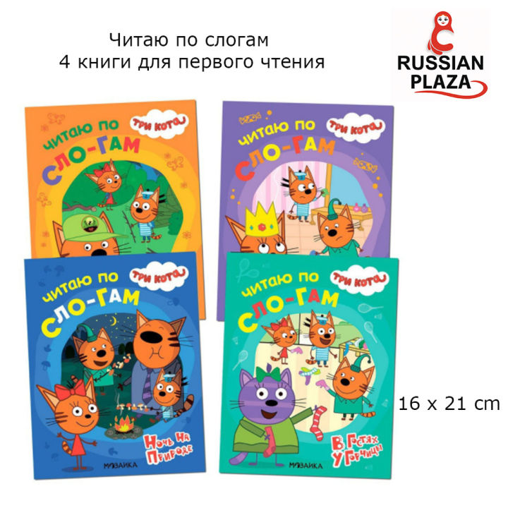TRI KOTA หนังสือฝึกอ่านสะกดคำภาษารัสเซียสำหรับเด็กวัย 3-7 ปี ชุดละ 4 ...
